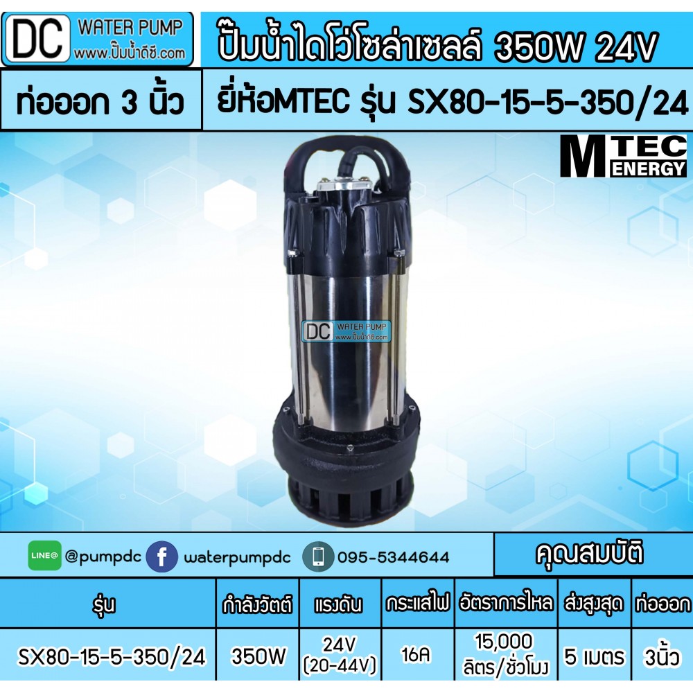 ปั๊มน้ำไดโว่โซล่าเซลล์ 350W DC24V ยี่ห้อMTEC รุ่น SX80-15-5-350/24